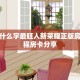 客厅挂什么字最旺人新荣耀正版房卡”教程房卡分享