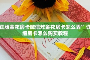 正版金花房卡微信炸金花房卡怎么弄”详细房卡怎么购买教程