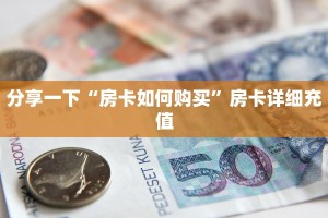 玩家必备“新蜜瓜大厅怎么买房卡”购买房卡介绍