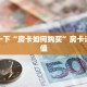 微信牛牛炸金花房卡新神兽房卡充值玩家测评“