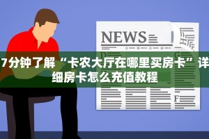 一分钟讲解“新皇豪大厅怎么买房卡”获取房卡教程