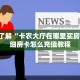 一分钟讲解“新皇豪大厅怎么买房卡”获取房卡教程