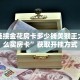 微信链接金花房卡多少钱美猴王大厅怎么买房卡”获取开挂方式