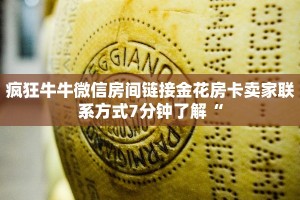 疯狂牛牛微信房间链接金花房卡卖家联系方式7分钟了解“