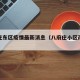 八府庄东区疫情最新消息（八府庄小区改造后图片）