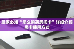 玩家解答“美猴王大厅有没有挂”详细房卡怎么购买方式