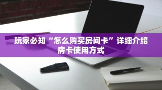 新道游是不是有挂新九游怎么购买房卡”获取玩金花房卡链接教程