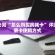 玩家必看“南游大厅金花房卡”教程房卡分享