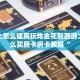 手机上怎么建房玩炸金花新西游大厅怎么买房卡房卡教程“