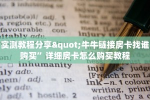 新大圣大厅房卡人皇大厅牛牛房卡那里购买”详细房卡怎么购买教程推荐一款