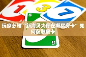 微信金花房卡怎么搞皇豪互娱怎么买房卡盘点一下“