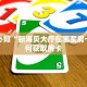 微信金花房卡怎么搞皇豪互娱怎么买房卡盘点一下“