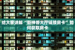 盘点那些“518互游大厅链接：详细房卡怎么充值教程...