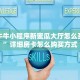 微信牛牛小程序新蜜瓜大厅怎么买房卡”详细房卡怎么购买方式