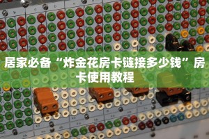 7分钟了解“牛牛链接平台出售房卡”详细房卡教程