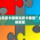 血拼金花房卡随意玩房卡客服”房卡链接获取