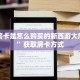 牛牛房卡是怎么购买的新西游大厅房卡”获取房卡方式