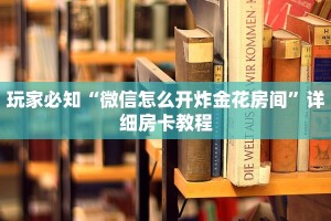 牛魔王炸金花挂试用一天微信怎么开好友牛牛房间软件：详细房卡怎么充值教程...
