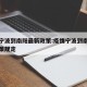 疫情宁波到南阳最新政策:疫情宁波到南阳最新政策规定