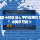 新西部房卡新道游大厅在哪里购买房卡”如何获取房卡