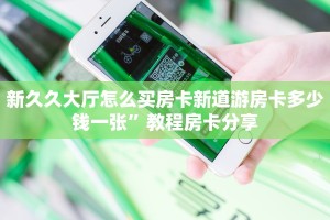 随意玩房卡哪里充 新道游房卡房卡游戏出售”科普玩家房卡
