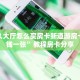 随意玩房卡哪里充 新道游房卡房卡游戏出售”科普玩家房卡