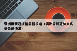满洲里新冠疫情最新报道（满洲里新冠肺炎疫情最新情况）