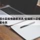 宏福园小区疫情最新消息/宏福园小区疫情最新消息今天