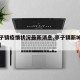 【亭子镇疫情状况最新消息,亭子镇新城何时开工】