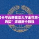 金花房卡平台新蜜瓜大厅金花房卡如何购买”详细房卡教程