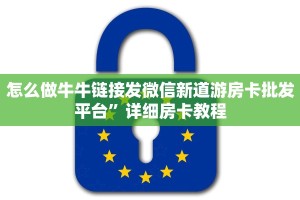 怎么做牛牛链接发微信新道游房卡批发平台”详细房卡教程