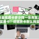 微信炸金花房卡多少钱一张青龙大厅在哪里买房卡”详细房卡怎么购买教程