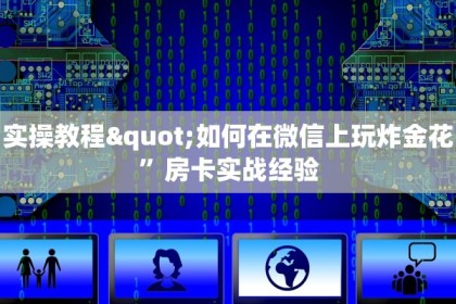 樱花之盛外挂新星游大厅房卡怎么购买”房卡详细充值