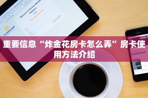 重要信息“炸金花房卡怎么弄”房卡使用方法介绍