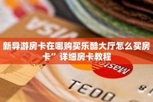 新道游房卡在哪里买随意玩拼三张房卡玩家必备教程“