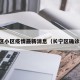长宁区小区疫情最新消息（长宁区确诊小区）
