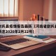 河南尉氏县疫情报告最新（河南省尉氏县疫情最新消息2020年2月22号）