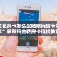 微信金花房卡怎么买随意玩房卡如何购买”获取玩金花房卡链接教程