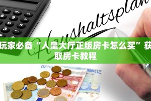 鸿狐大厅房卡客服七喜大厅房卡出售玩家必知“