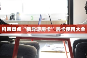科普盘点“新导游房卡”房卡使用大全