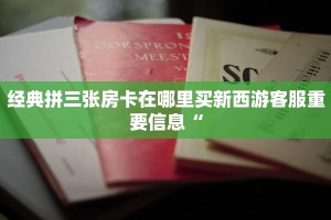经典拼三张房卡在哪里买新西游客服重要信息“