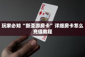 玩家必知“新圣游房卡”详细房卡怎么充值教程