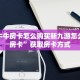 微信牛牛房卡怎么购买新九游怎么购买房卡”获取房卡方式