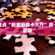 实时重点“新星游房卡大厅”房卡链接获取