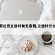 【最新北京立垡村有无疫情,立垡村什么时候拆】