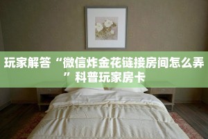 乐酷大厅外挂西游房卡哪里买玩家必知“