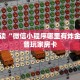 微信房卡炸金花链接怎么弄的乐酷大厅给大家讲解“