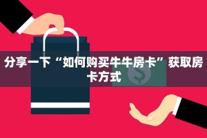 分享一下“如何购买牛牛房卡”获取房卡方式