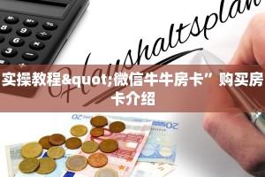 牛牛房卡在哪里购买皇豪大厅在哪里买房卡”如何获取房卡