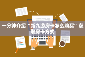 微信房卡炸金花链接怎么弄的微信金花房卡怎么购买”详细分享开挂教程
